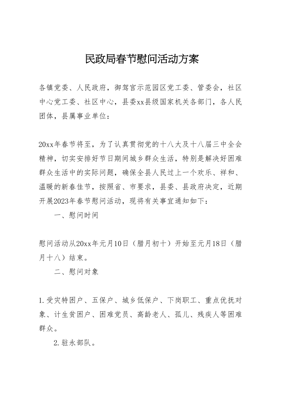 2023年民政局春节慰问活动方案.doc_第1页