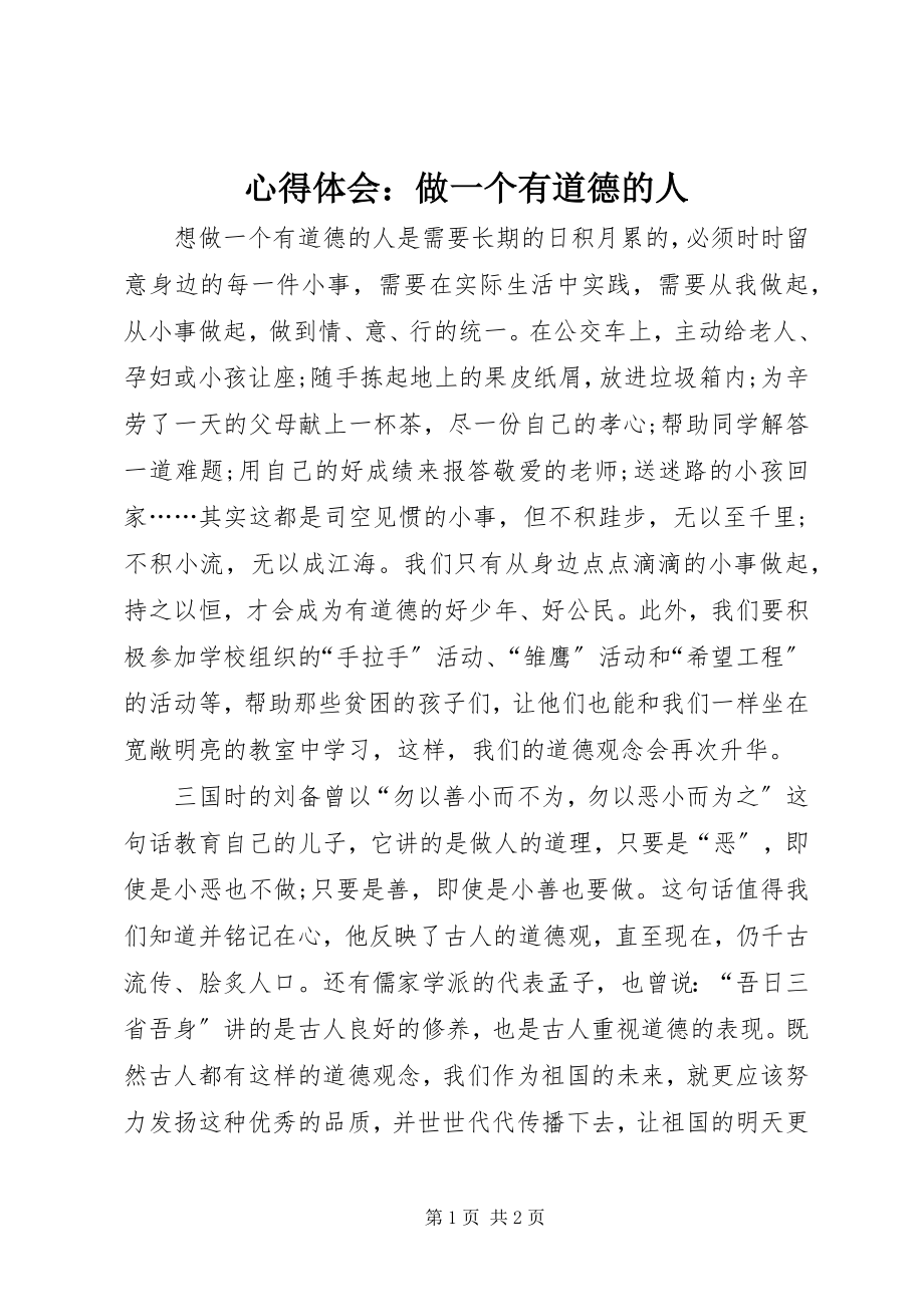 2023年心得体会做一个有道德的人3.docx_第1页