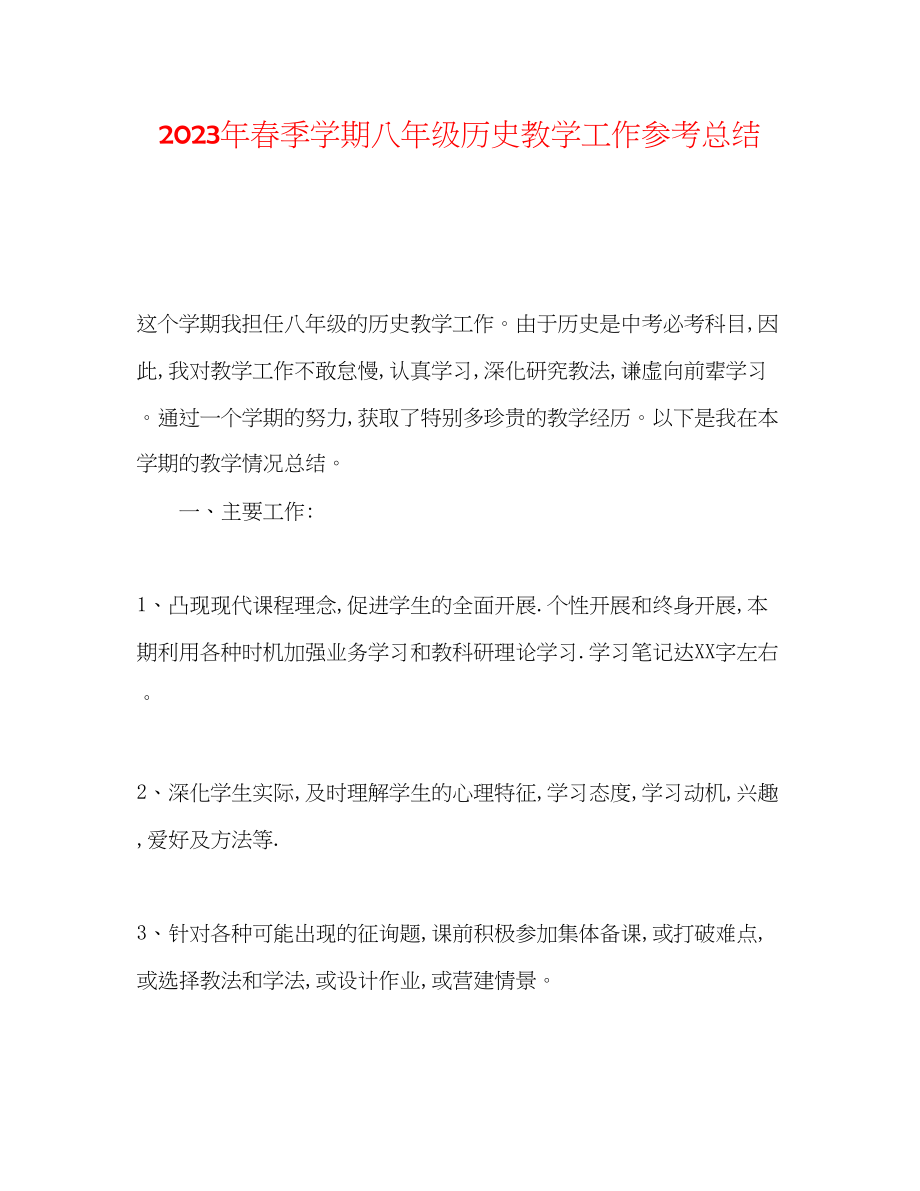 2023年春季学期八级历史教学工作总结.docx_第1页