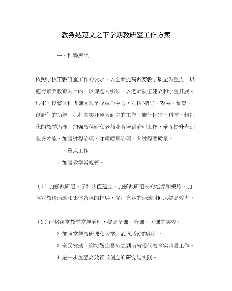 2023年教务处下学期教研室工作计划.docx_第1页