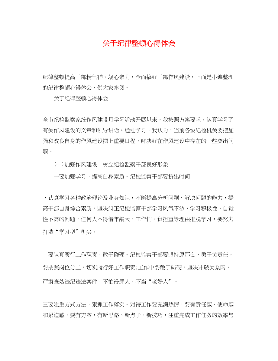 2023年关于纪律整顿心得体会.docx_第1页