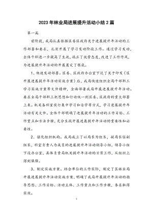 2023年林业局发展提升活动小结2篇.docx