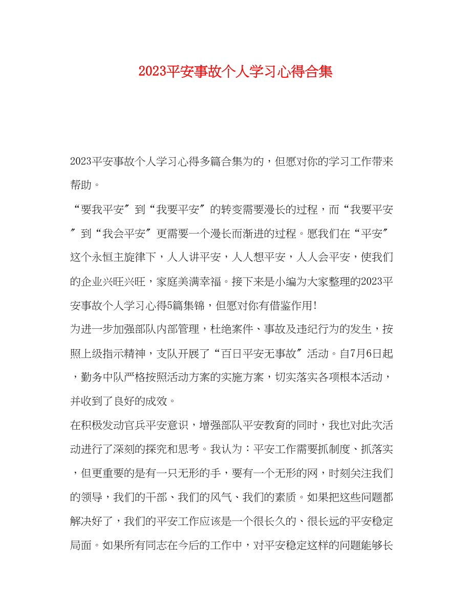 2023年安全事故个人学习心得合集.docx_第1页