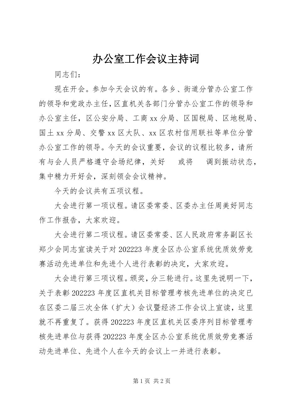 2023年办公室工作会议主持词新编.docx_第1页