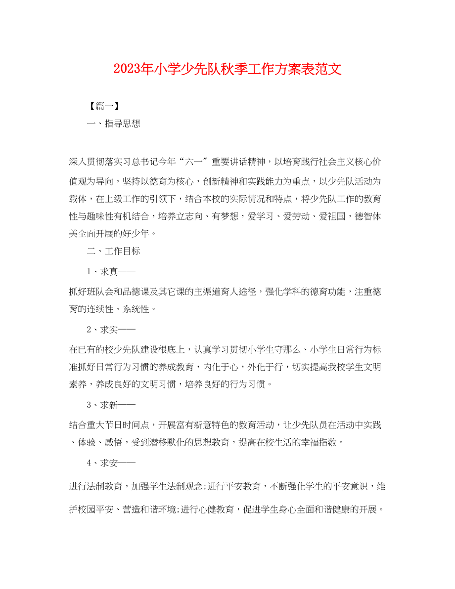 2023年小学少先队秋季工作计划表.docx_第1页