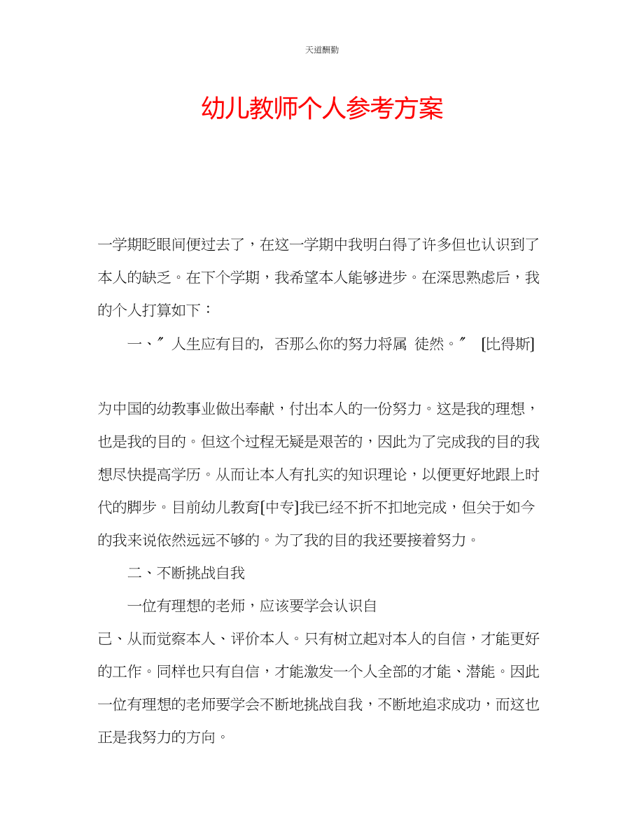 2023年幼儿教师个人计划.docx_第1页