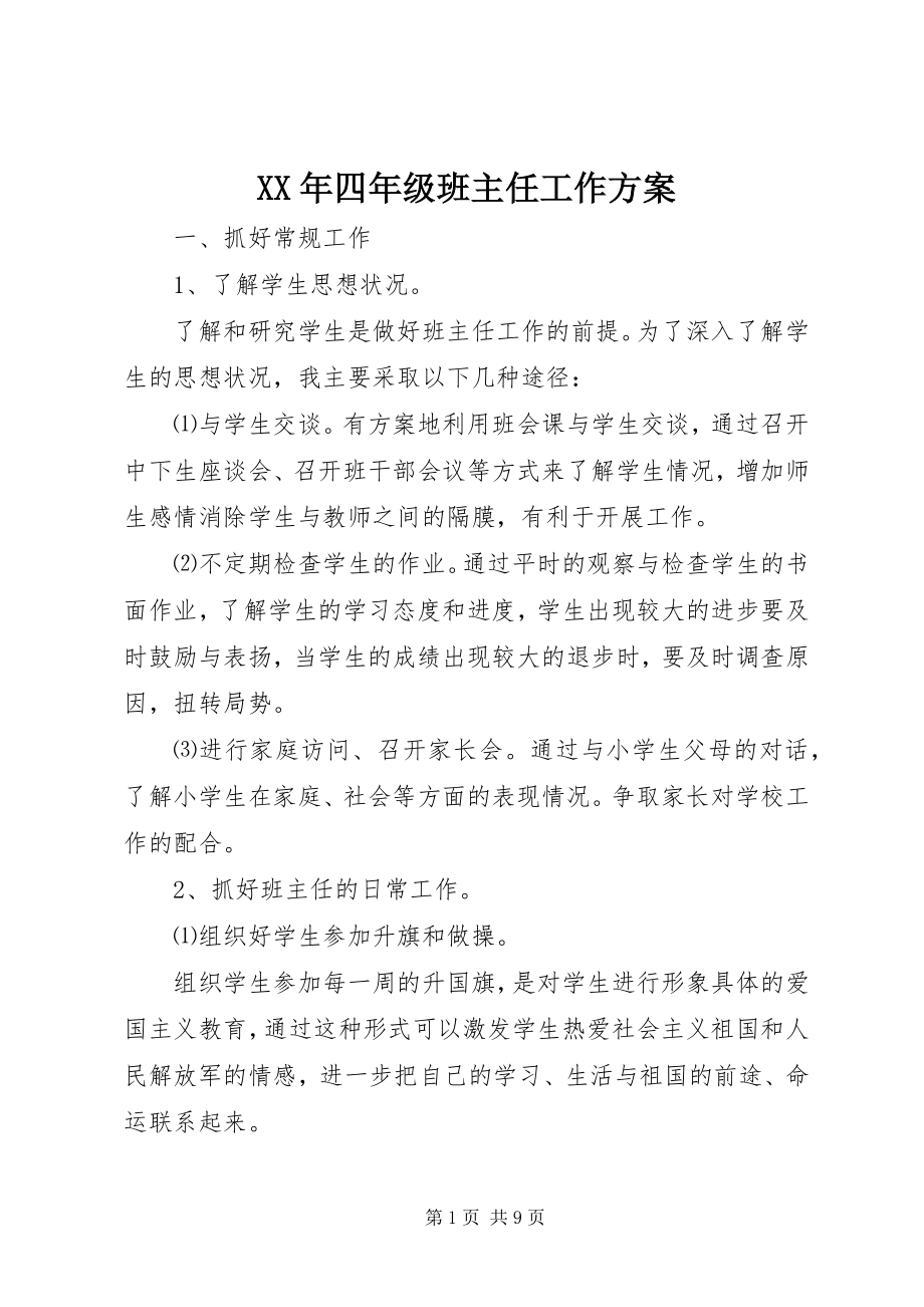 2023年四年级班主任工作计划新编.docx_第1页