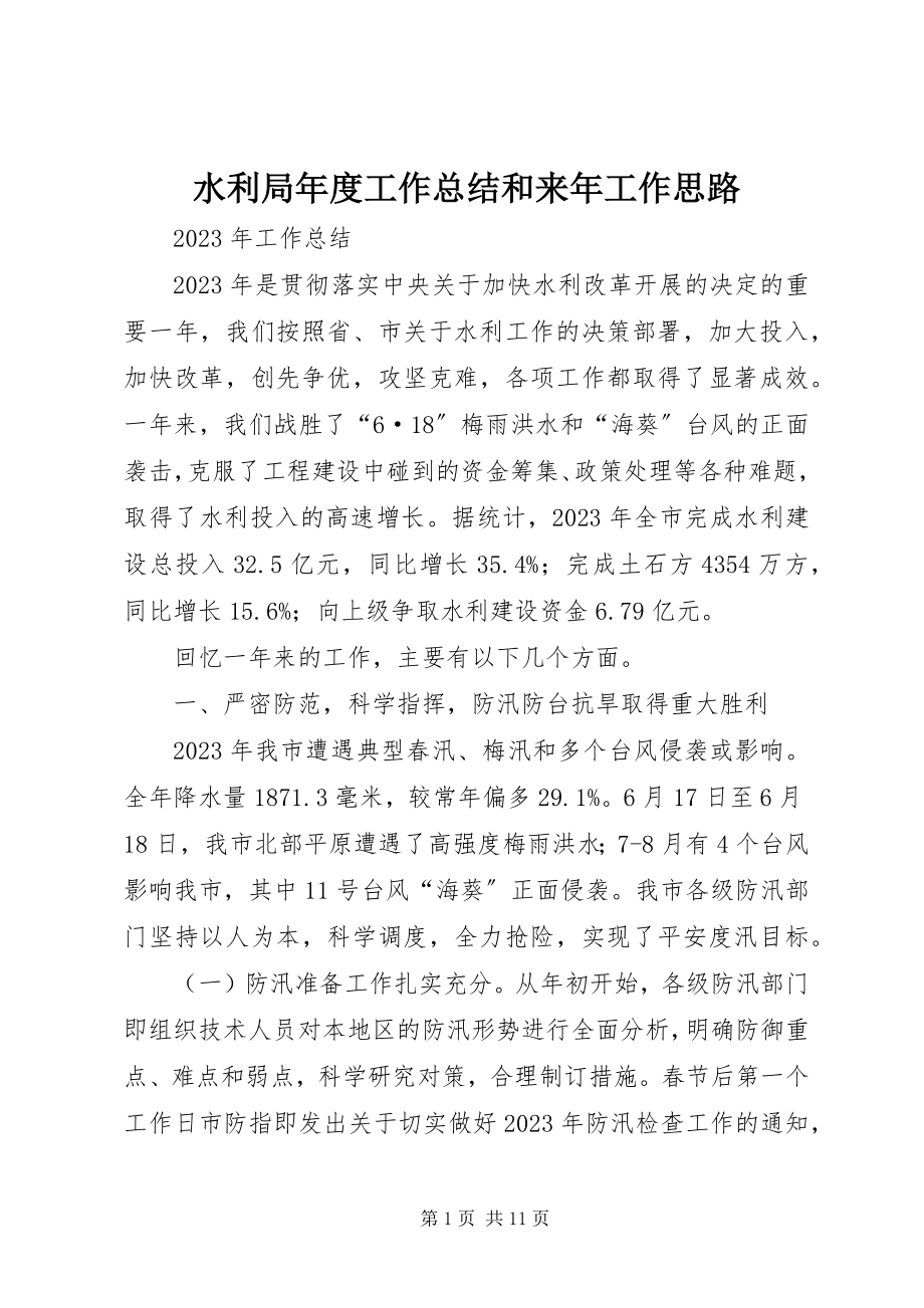 2023年水利局年度工作总结和来年工作思路.docx_第1页