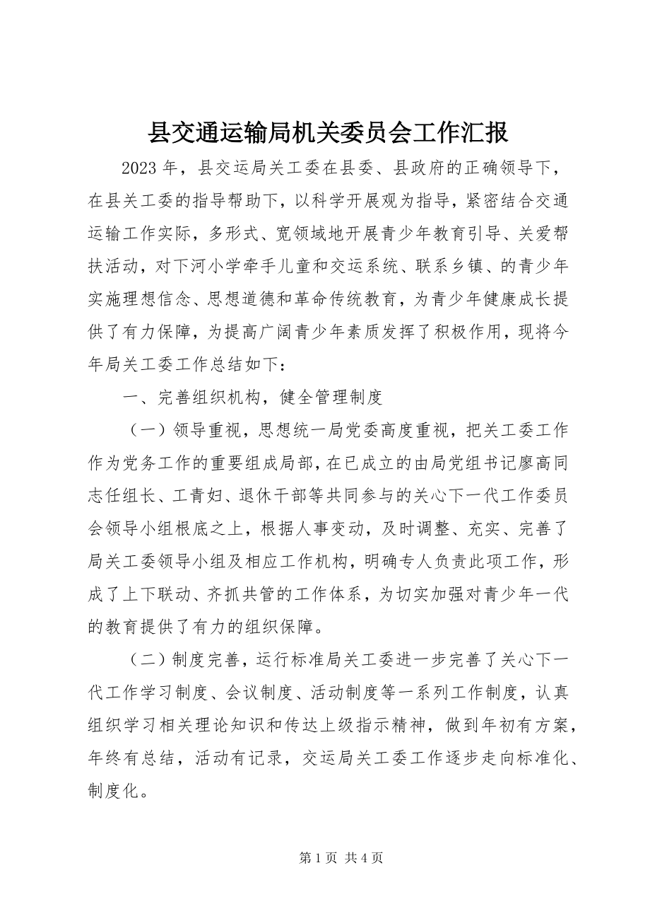 2023年县交通运输局机关委员会工作汇报.docx_第1页