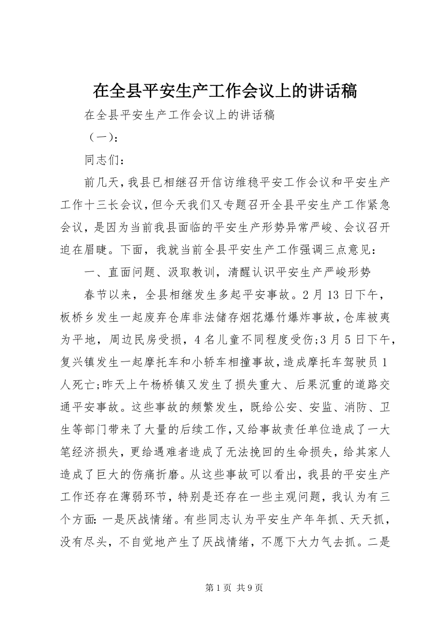 2023年在全县安全生产工作会议上的致辞稿.docx_第1页