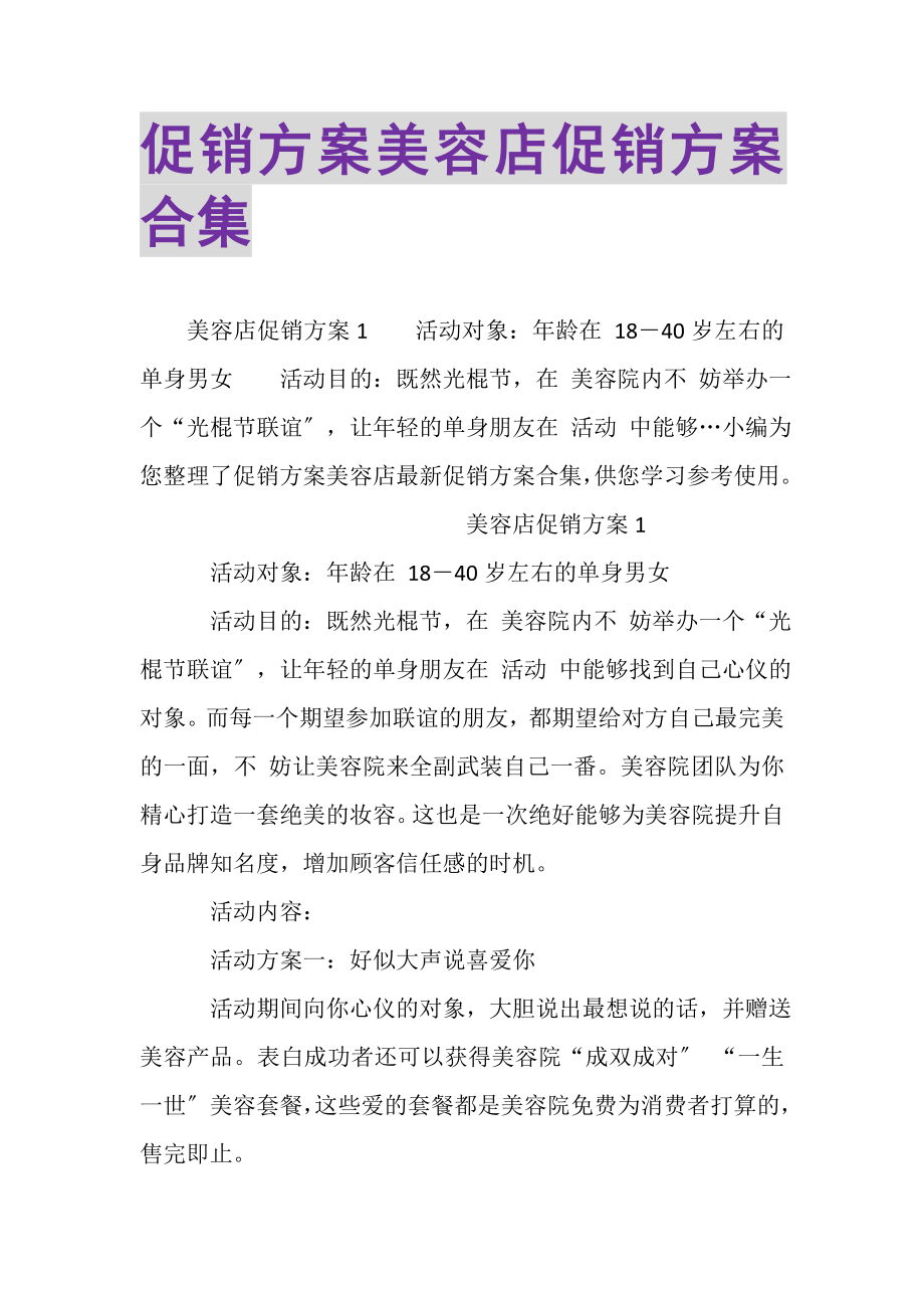 2023年促销方案美容店促销方案合集.doc_第1页