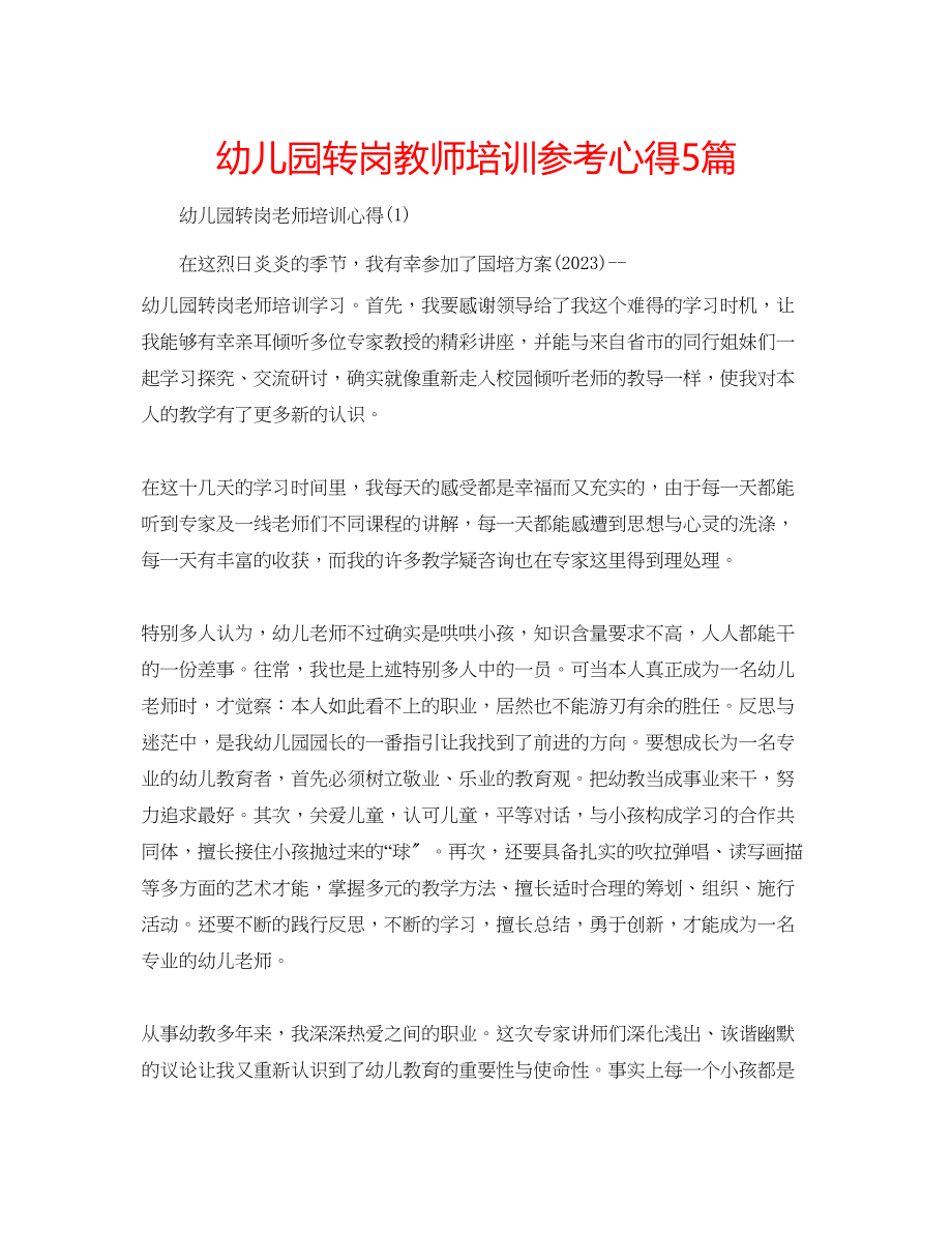 2023年幼儿园转岗教师培训心得5篇.docx_第1页