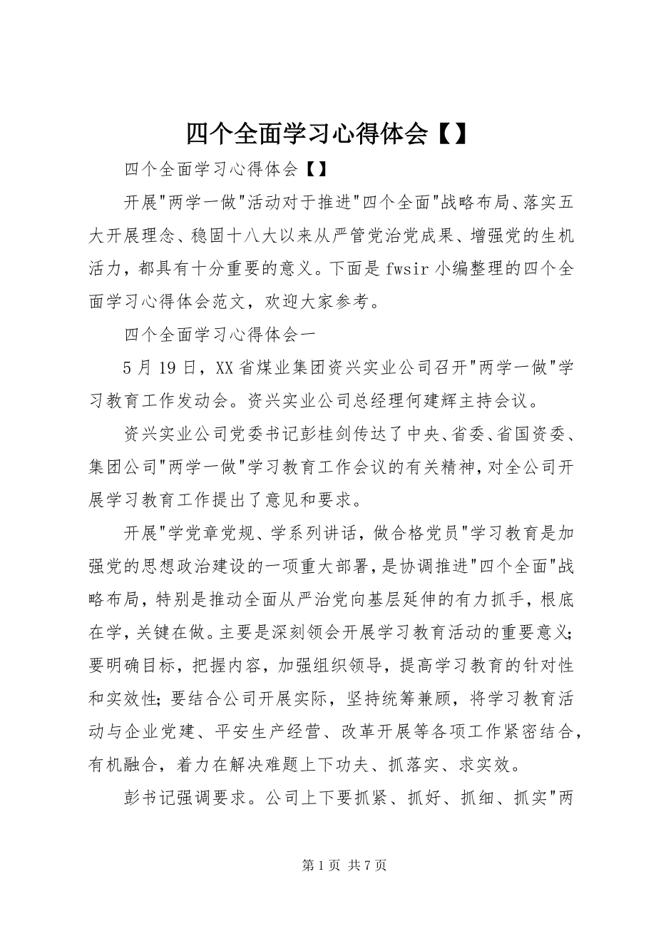 2023年四个全面学习心得体会2.docx_第1页