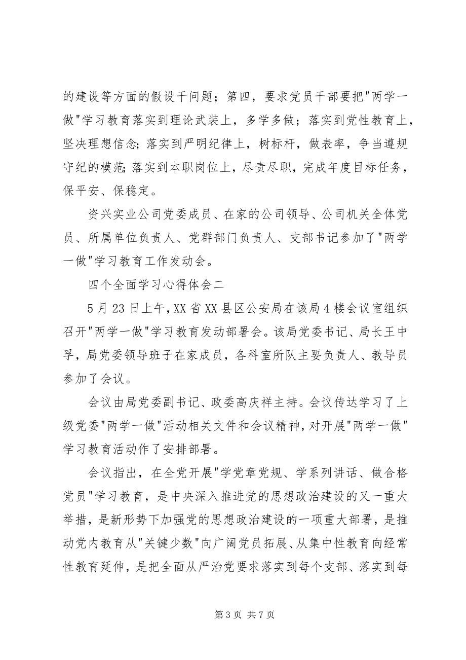 2023年四个全面学习心得体会2.docx_第3页