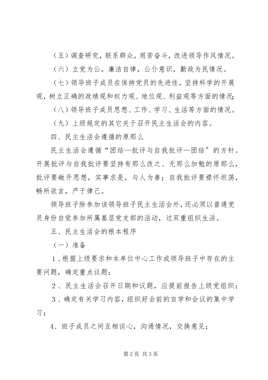 2023年工商行政管理局党员领导干部民主生活会制度.docx_第2页