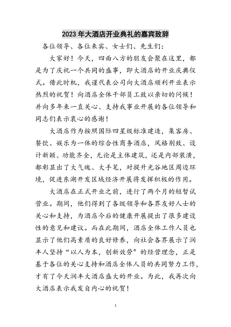 2023年年大酒店开业典礼的嘉宾致辞范文.doc_第1页