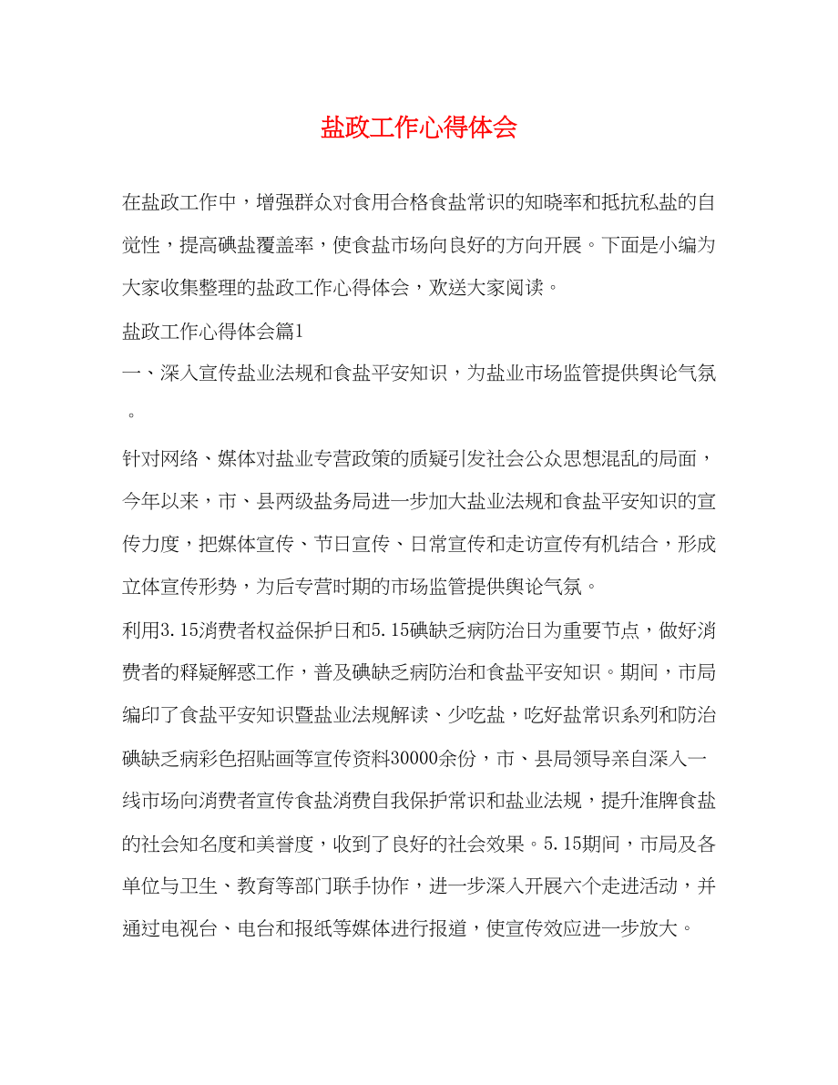 2023年盐政工作心得体会.docx_第1页