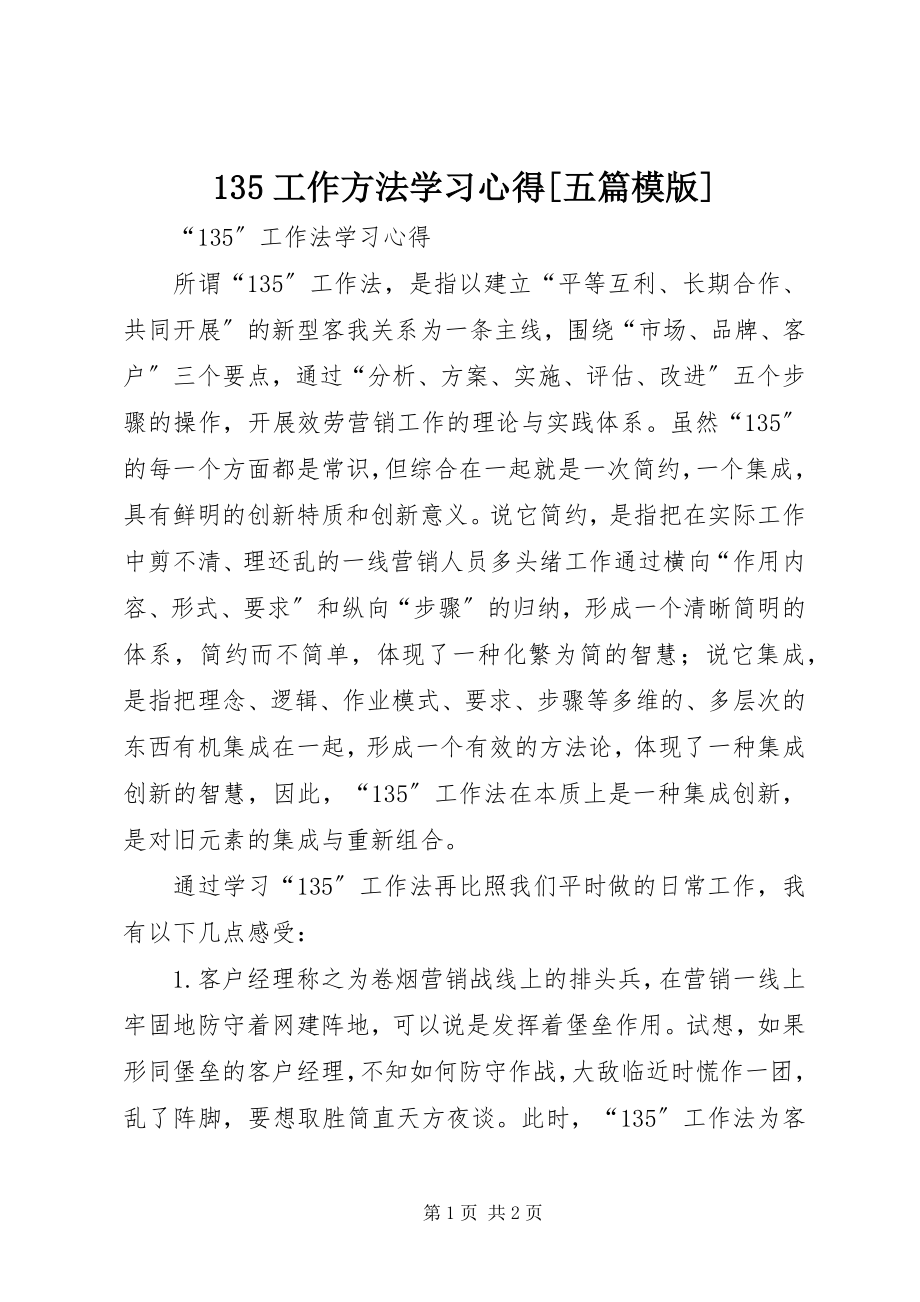 2023年工作方法学习心得五篇模版.docx_第1页