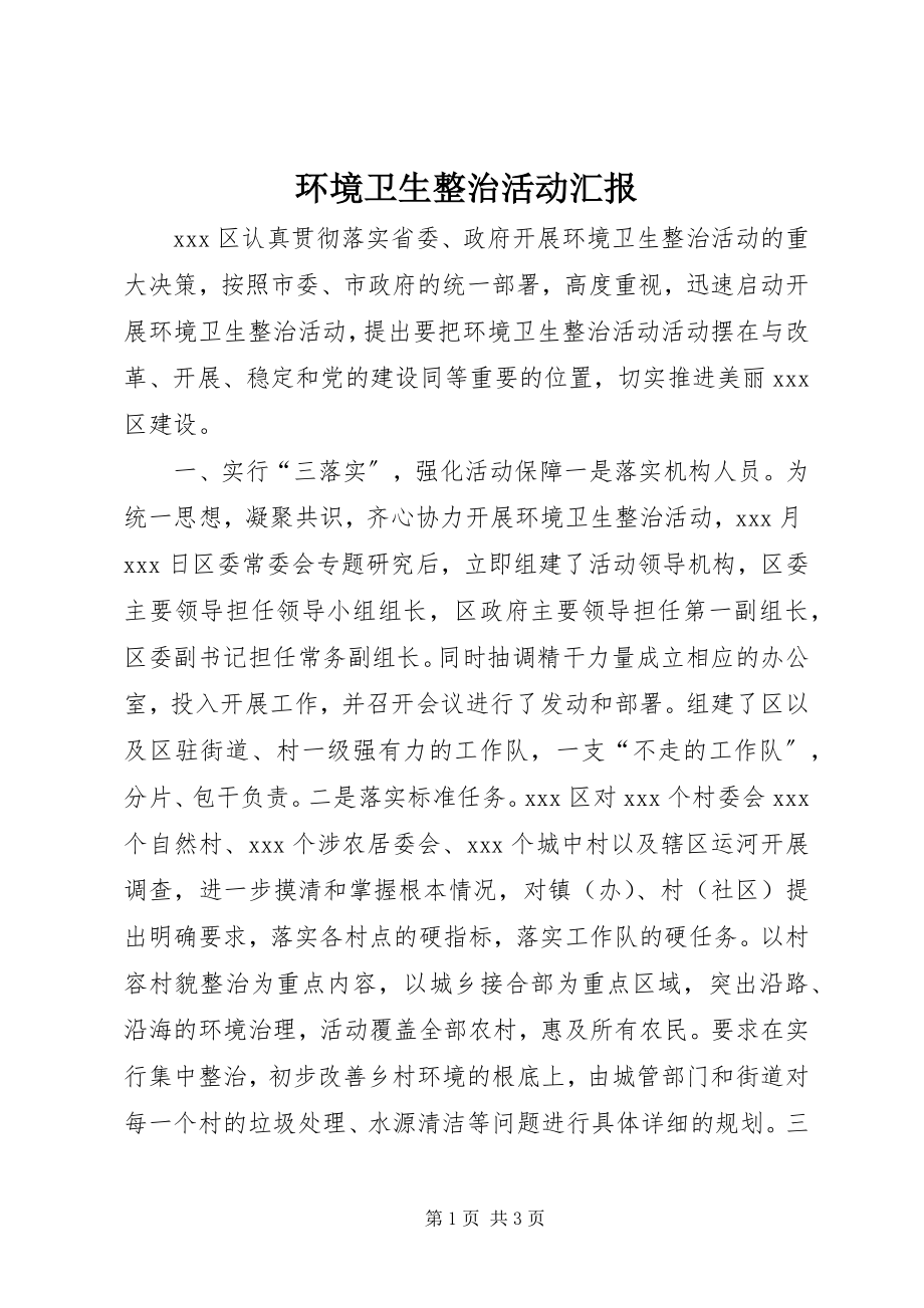 2023年环境卫生整治活动汇报.docx_第1页