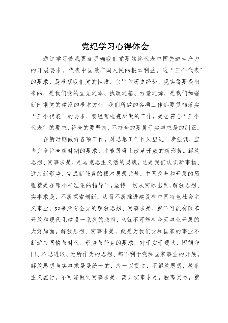 2023年党纪学习心得体会.docx_第1页