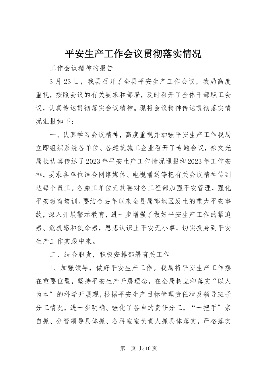 2023年安全生产工作会议贯彻落实情况新编.docx_第1页