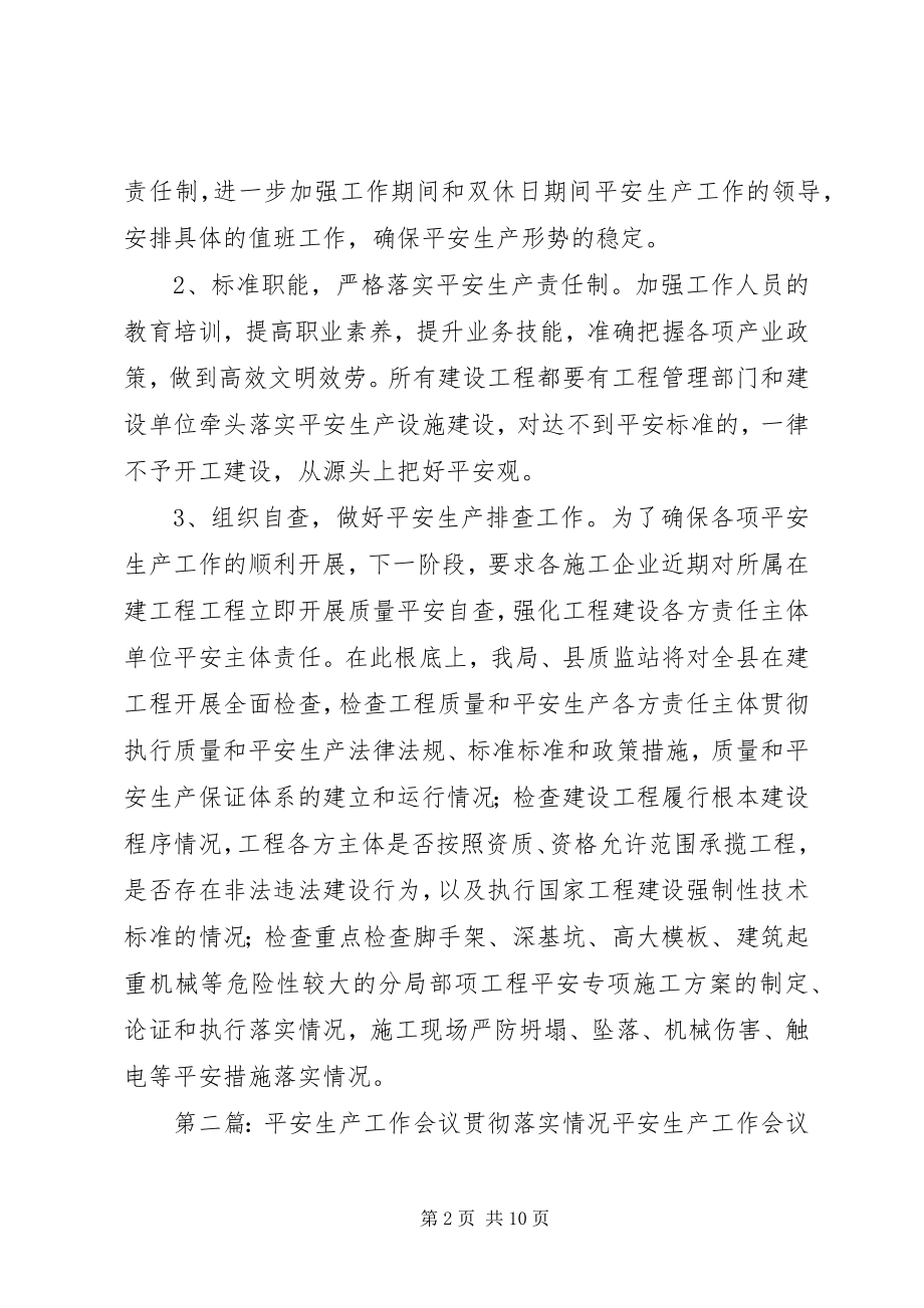 2023年安全生产工作会议贯彻落实情况新编.docx_第2页