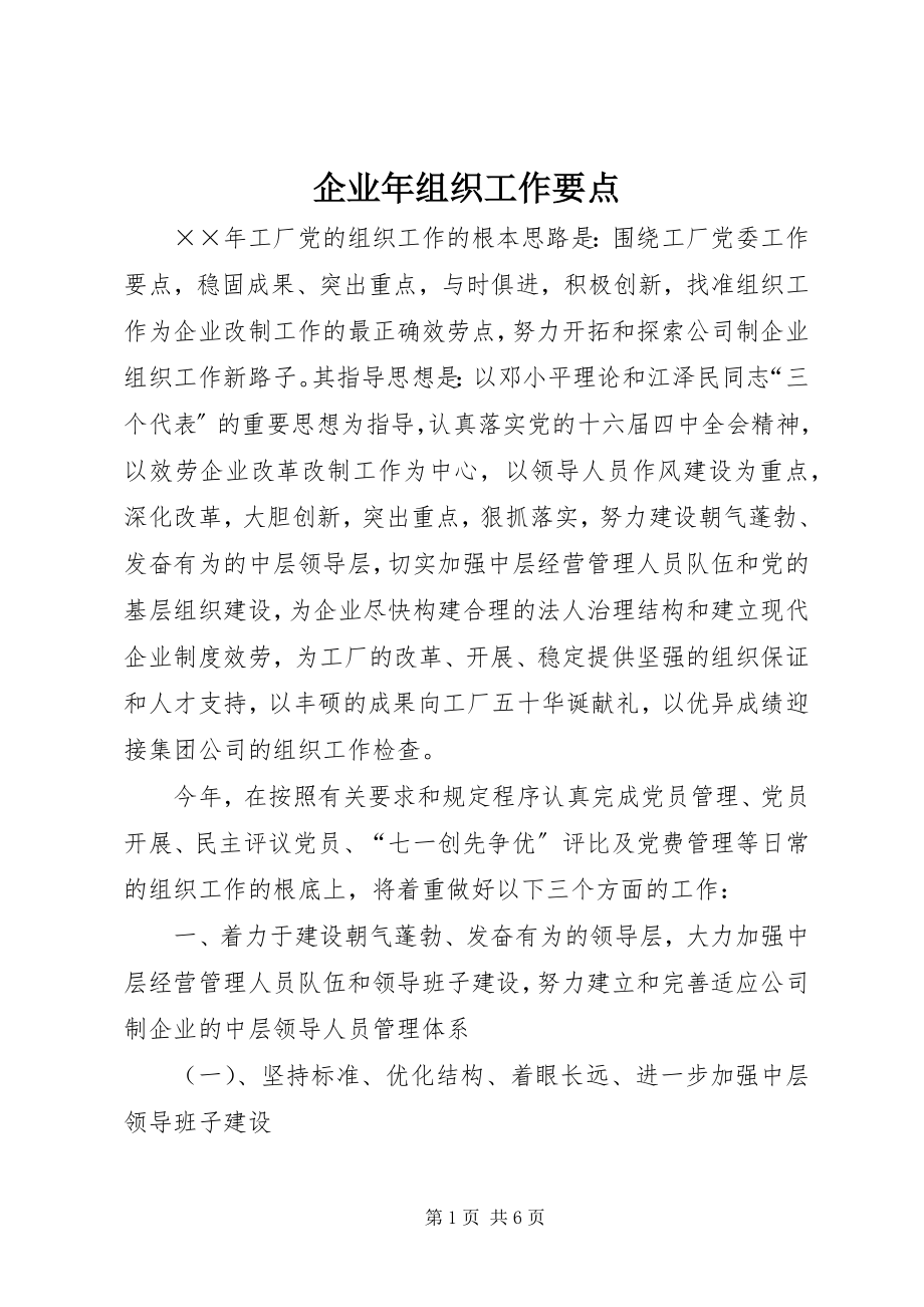 2023年企业年组织工作要点.docx_第1页