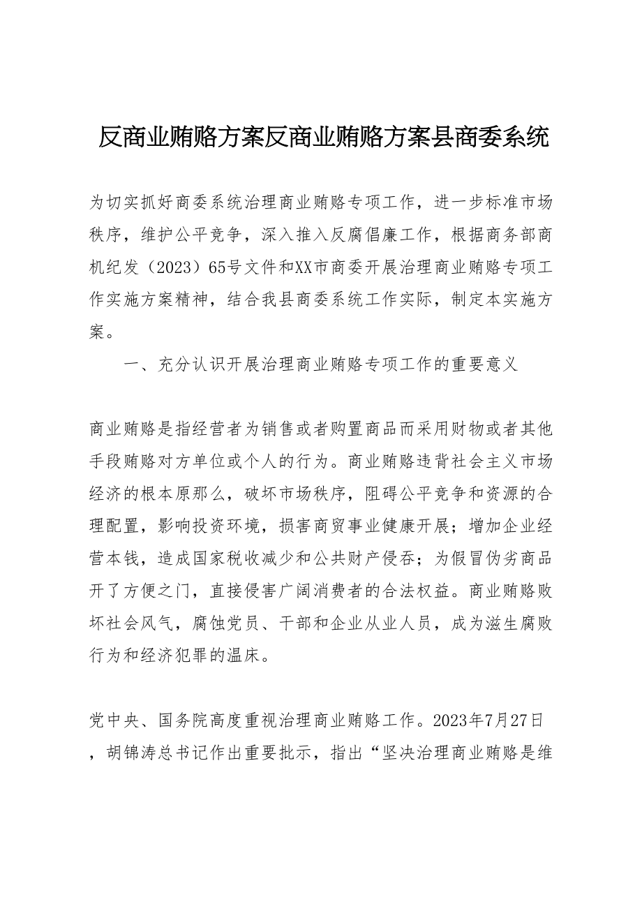 2023年反商业贿赂方案反商业贿赂方案县商委系统.doc_第1页