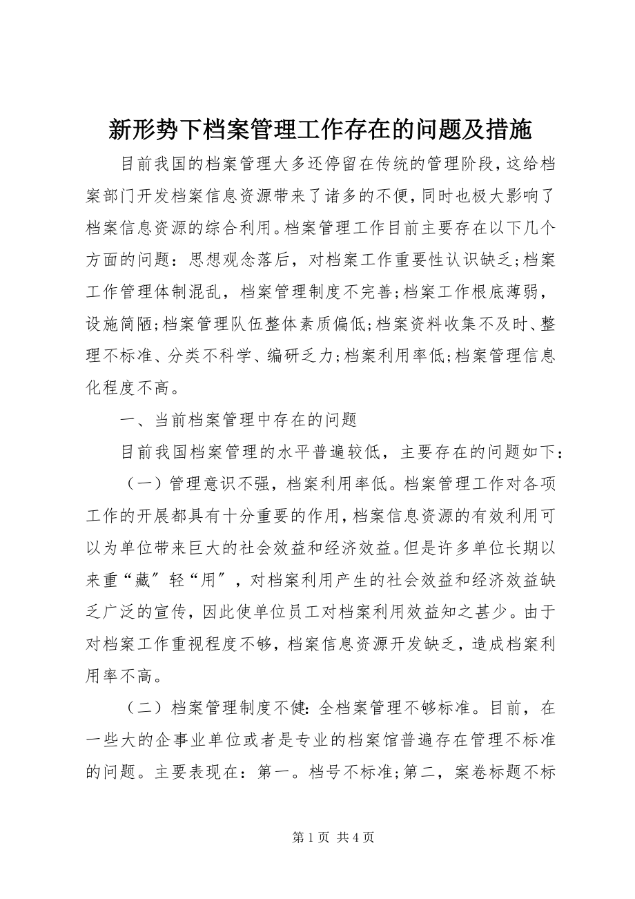 2023年新形势下档案管理工作存在的问题及措施.docx_第1页