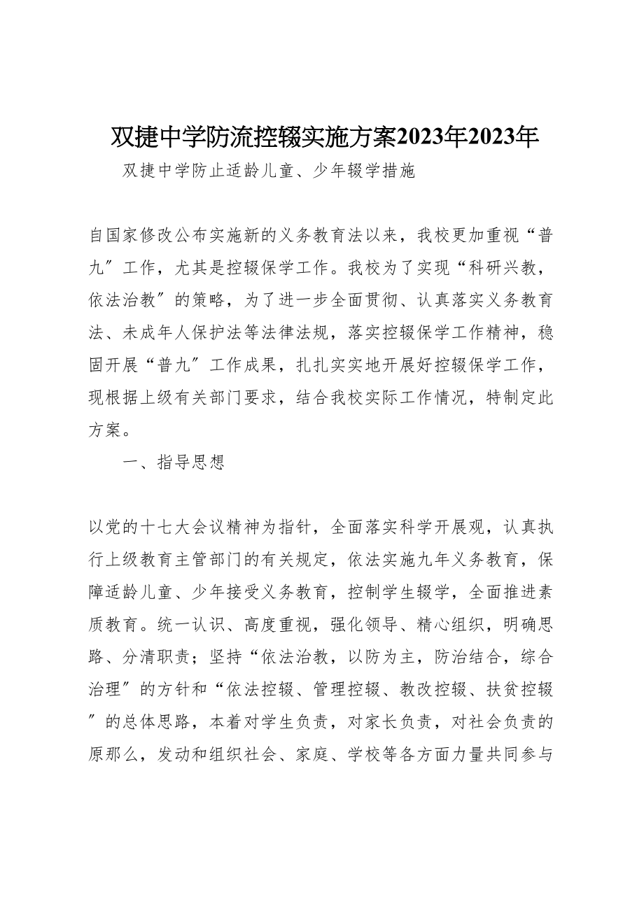 2023年双捷中学防流控辍实施方案.doc_第1页