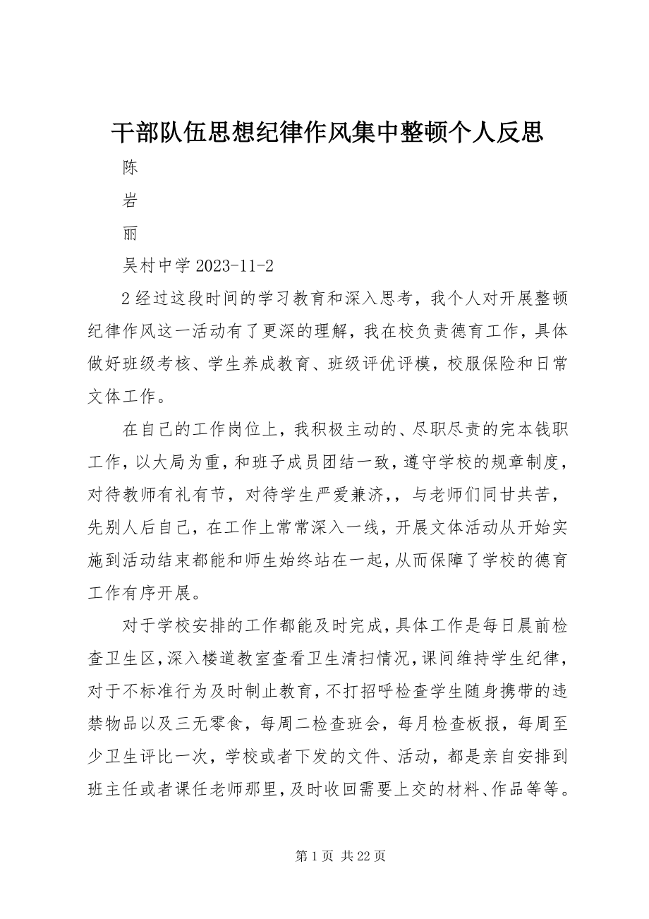 2023年干部队伍思想纪律作风集中整顿个人反思.docx_第1页