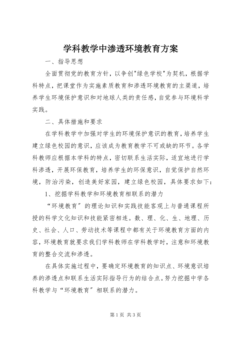 2023年学科教学中渗透环境教育计划.docx_第1页