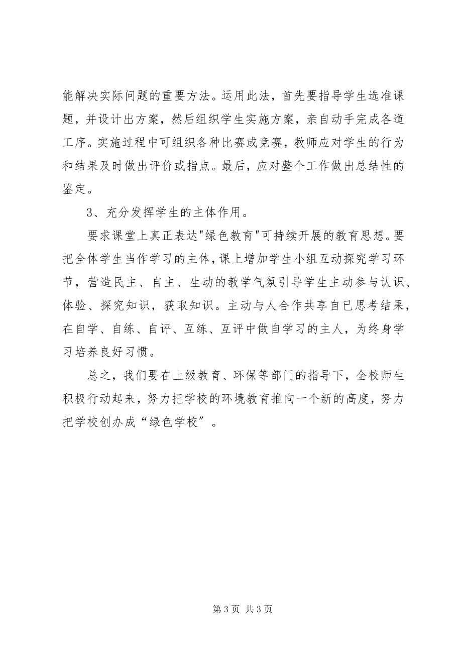 2023年学科教学中渗透环境教育计划.docx_第3页