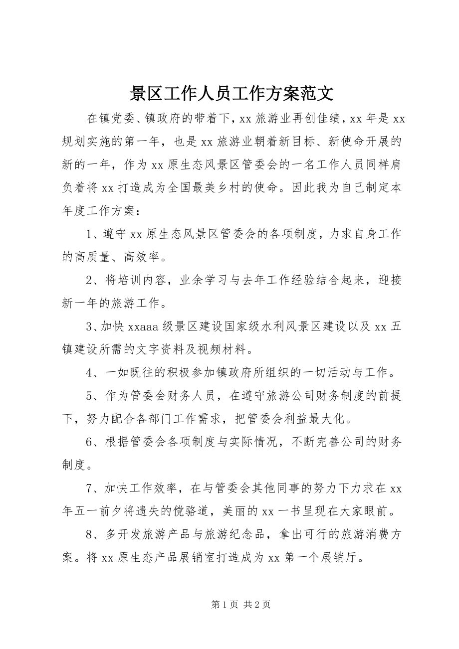 2023年景区工作人员工作计划.docx_第1页