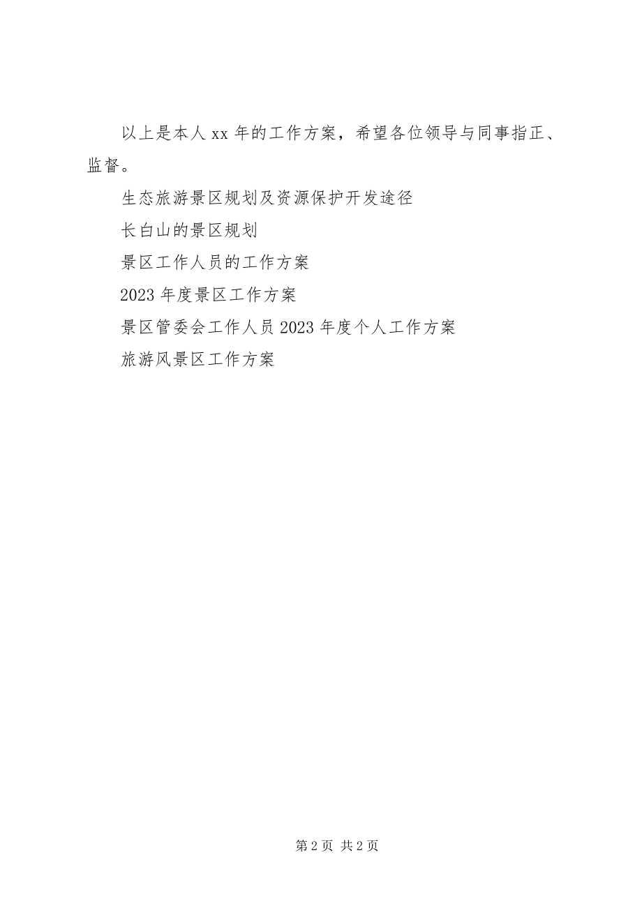 2023年景区工作人员工作计划.docx_第2页