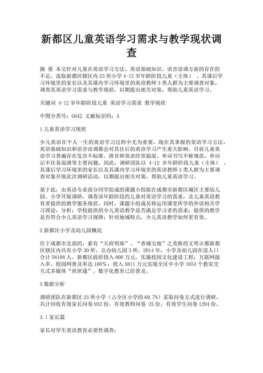 2023年新都区儿童英语学习需求与教学现状调查.doc_第1页