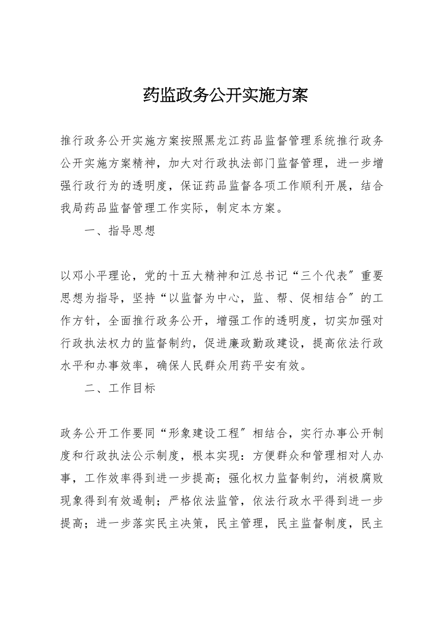 2023年药监政务公开实施方案.doc_第1页