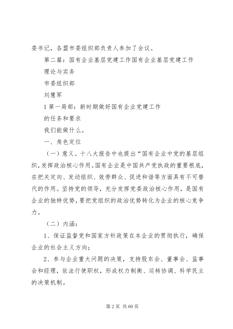 2023年XX省自治区国有企业党建工作会议新编.docx_第2页