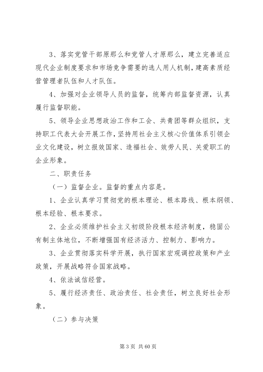 2023年XX省自治区国有企业党建工作会议新编.docx_第3页