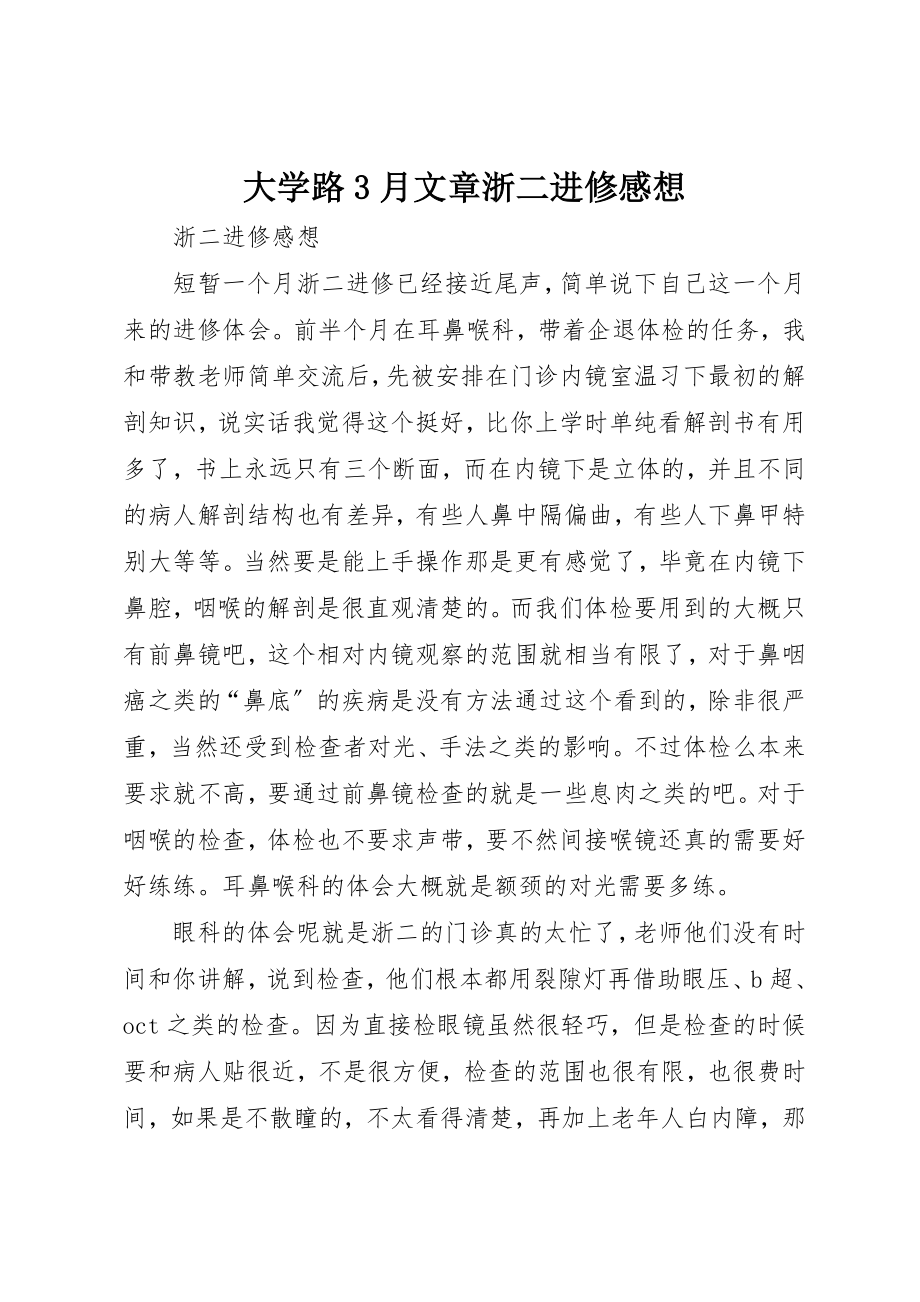 2023年大学路3月文章浙二进修感想新编.docx_第1页