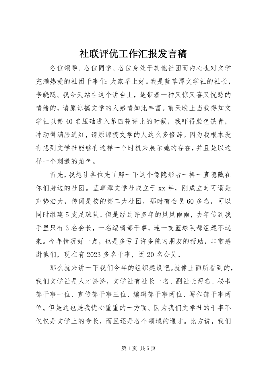 2023年社联评优工作汇报讲话稿.docx_第1页