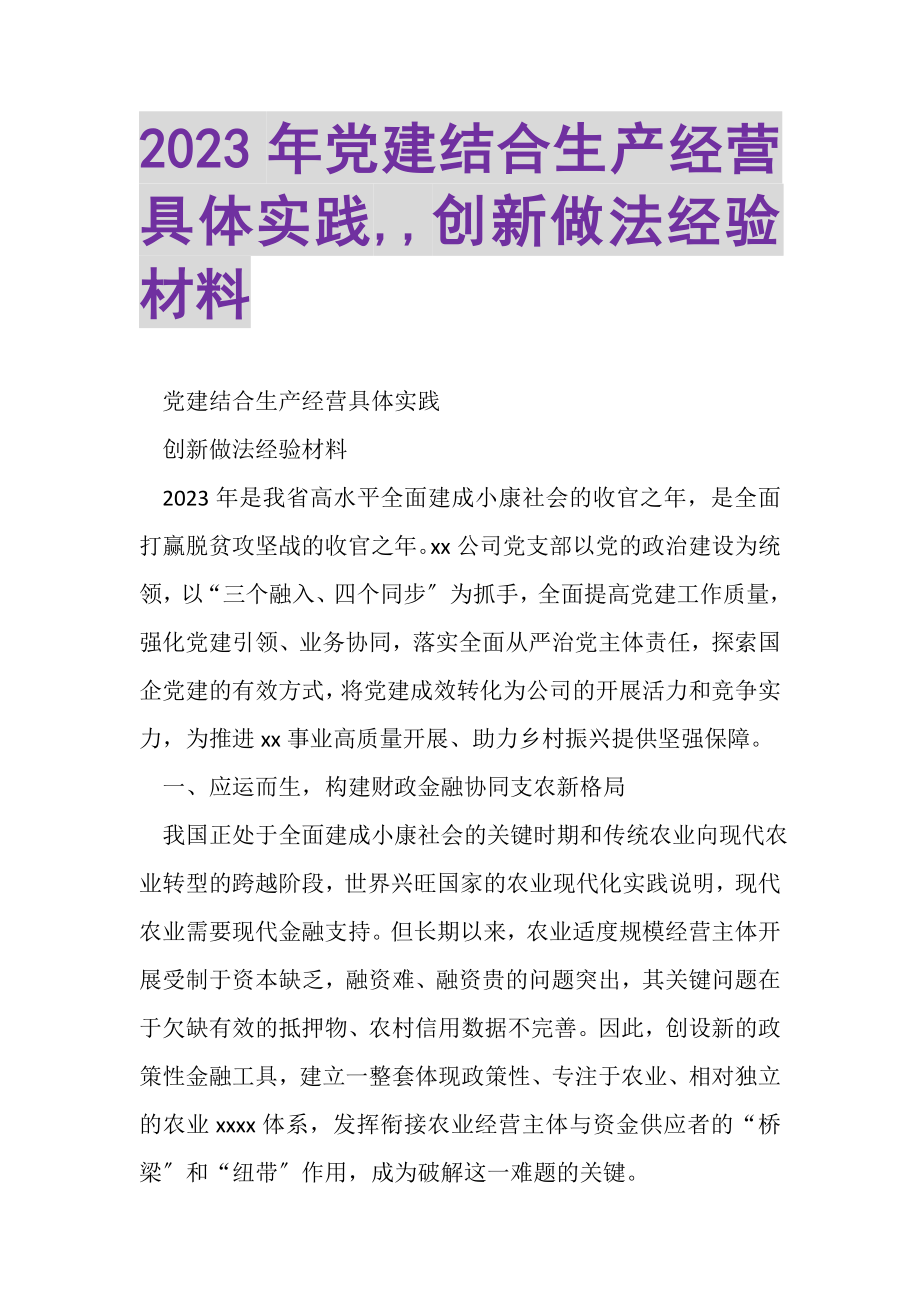 2023年党建结合生产经营具体实践,,创新做法经验材料.doc_第1页