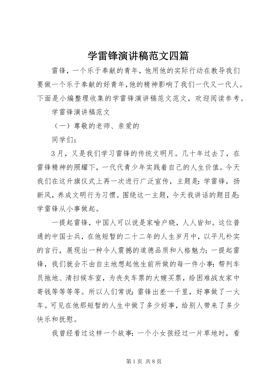 2023年学雷锋演讲稿四篇.docx_第1页