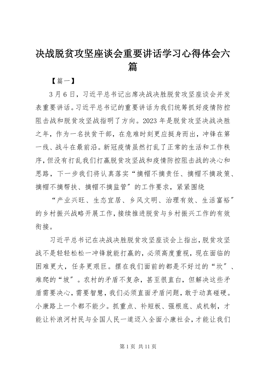 2023年决战脱贫攻坚座谈会重要致辞学习心得体会六篇.docx_第1页