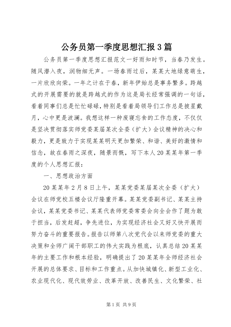 2023年公务员第一季度思想汇报3篇.docx_第1页