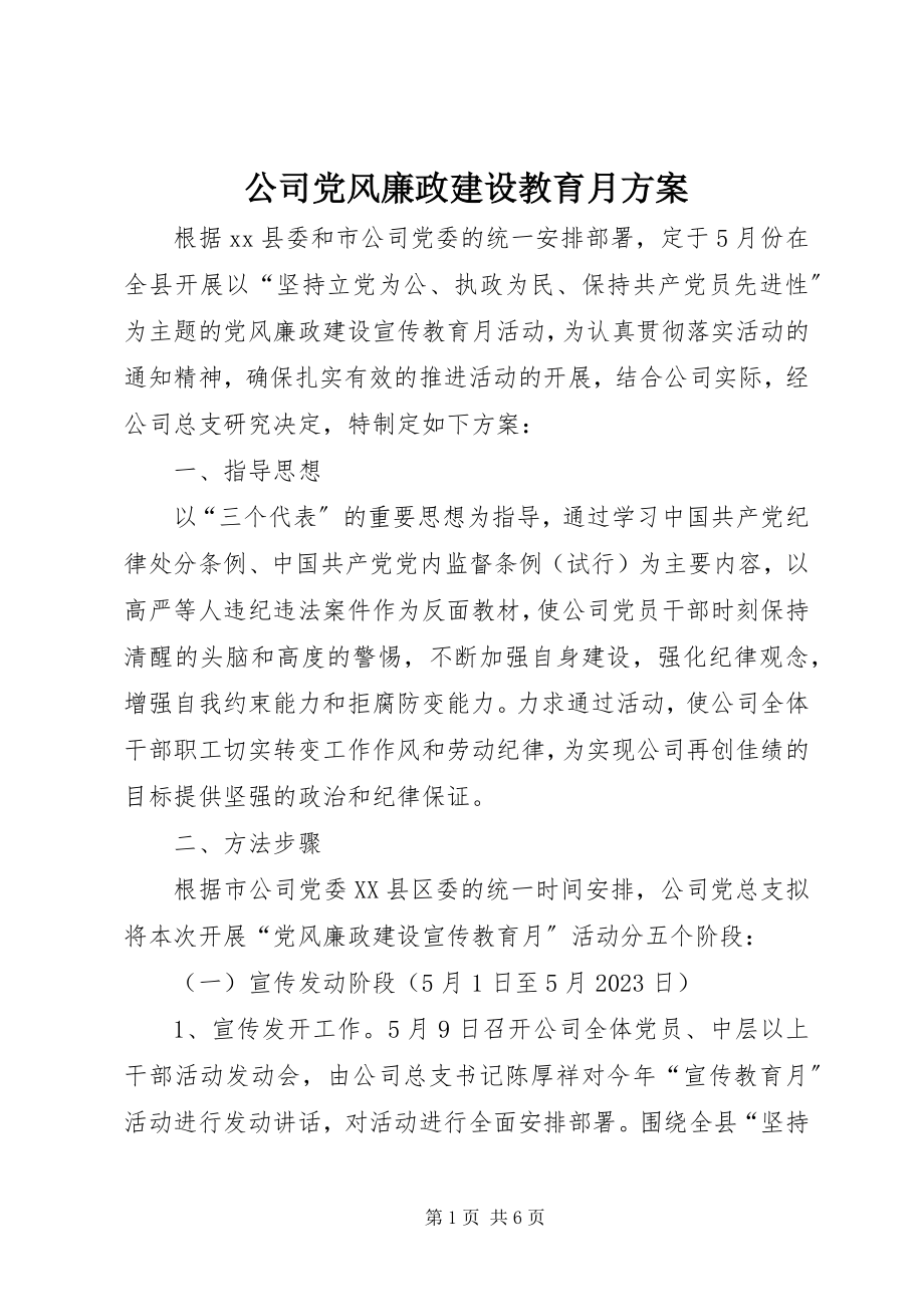 2023年公司党风廉政建设教育月方案.docx_第1页