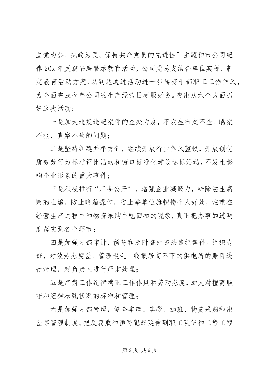 2023年公司党风廉政建设教育月方案.docx_第2页