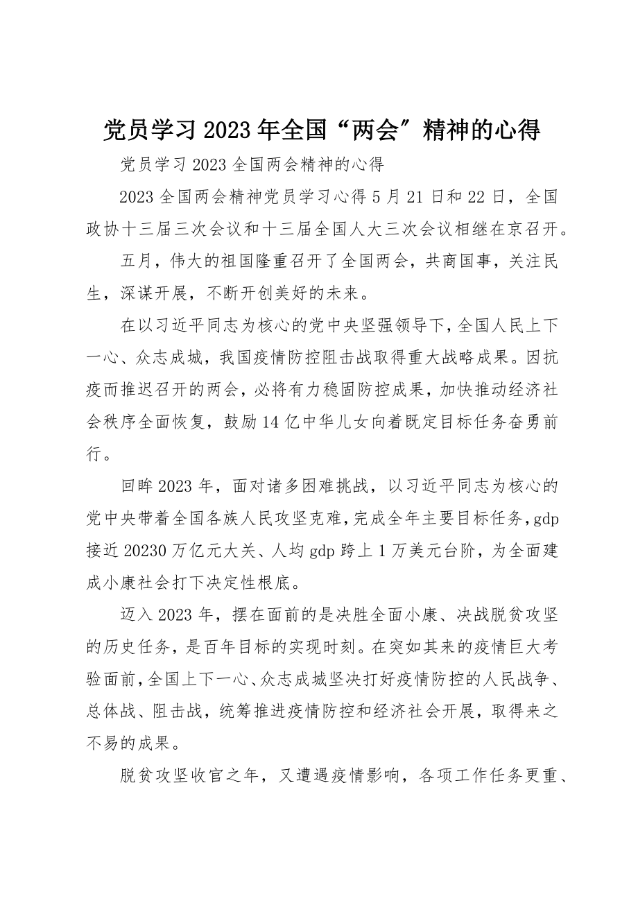 2023年党员学习某年全国“两会”精神的心得.docx_第1页