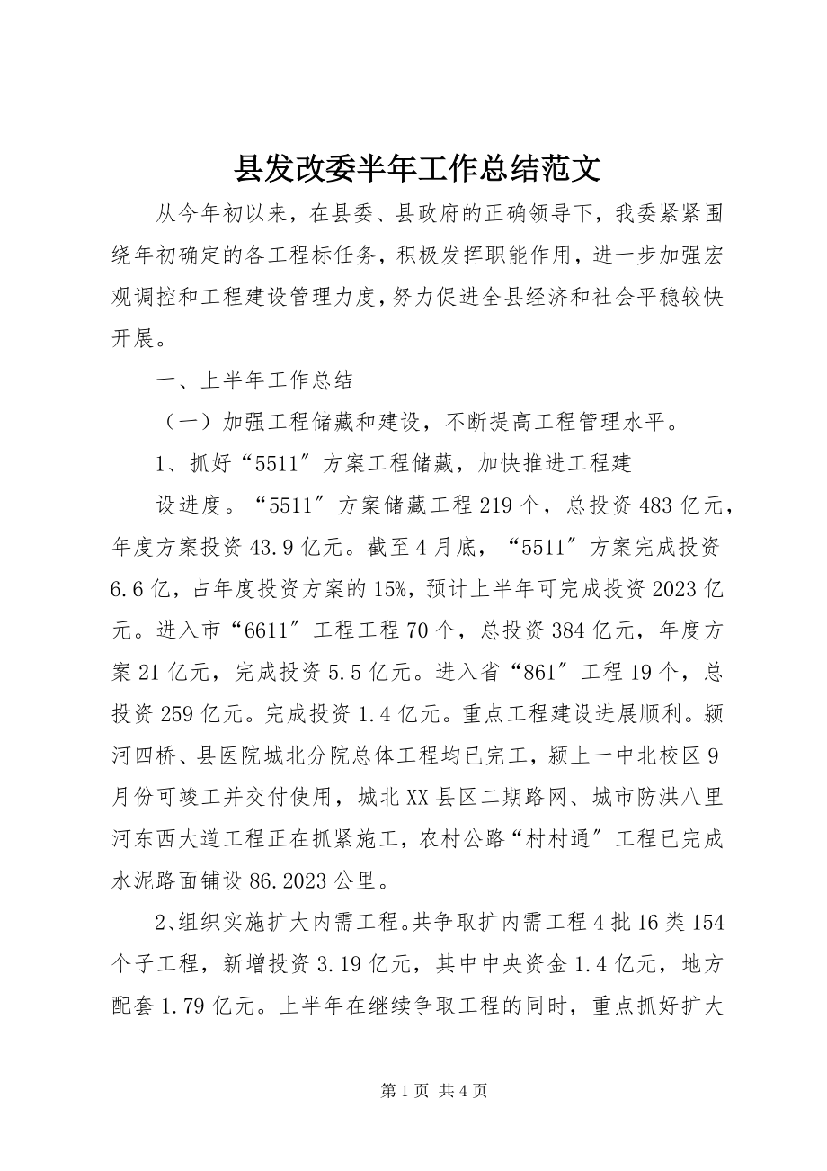 2023年县发改委半年工作总结.docx_第1页