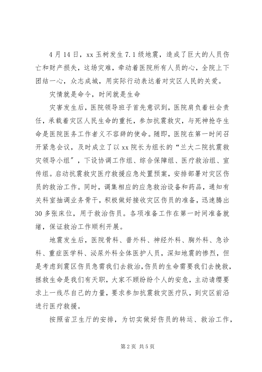 2023年医院抗震救灾先进事迹.docx_第2页